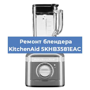 Замена щеток на блендере KitchenAid 5KHB3581EAC в Санкт-Петербурге